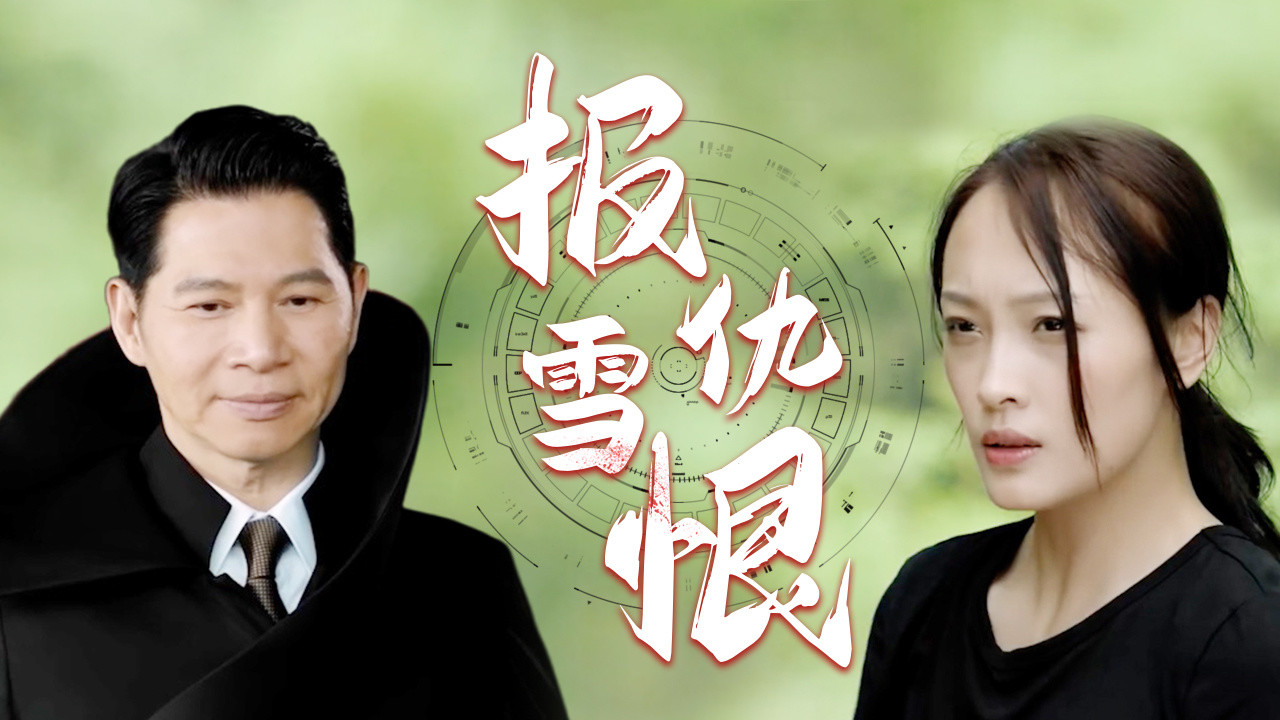 君子报仇十年不晚,女子暗中调查多年终报仇雪恨