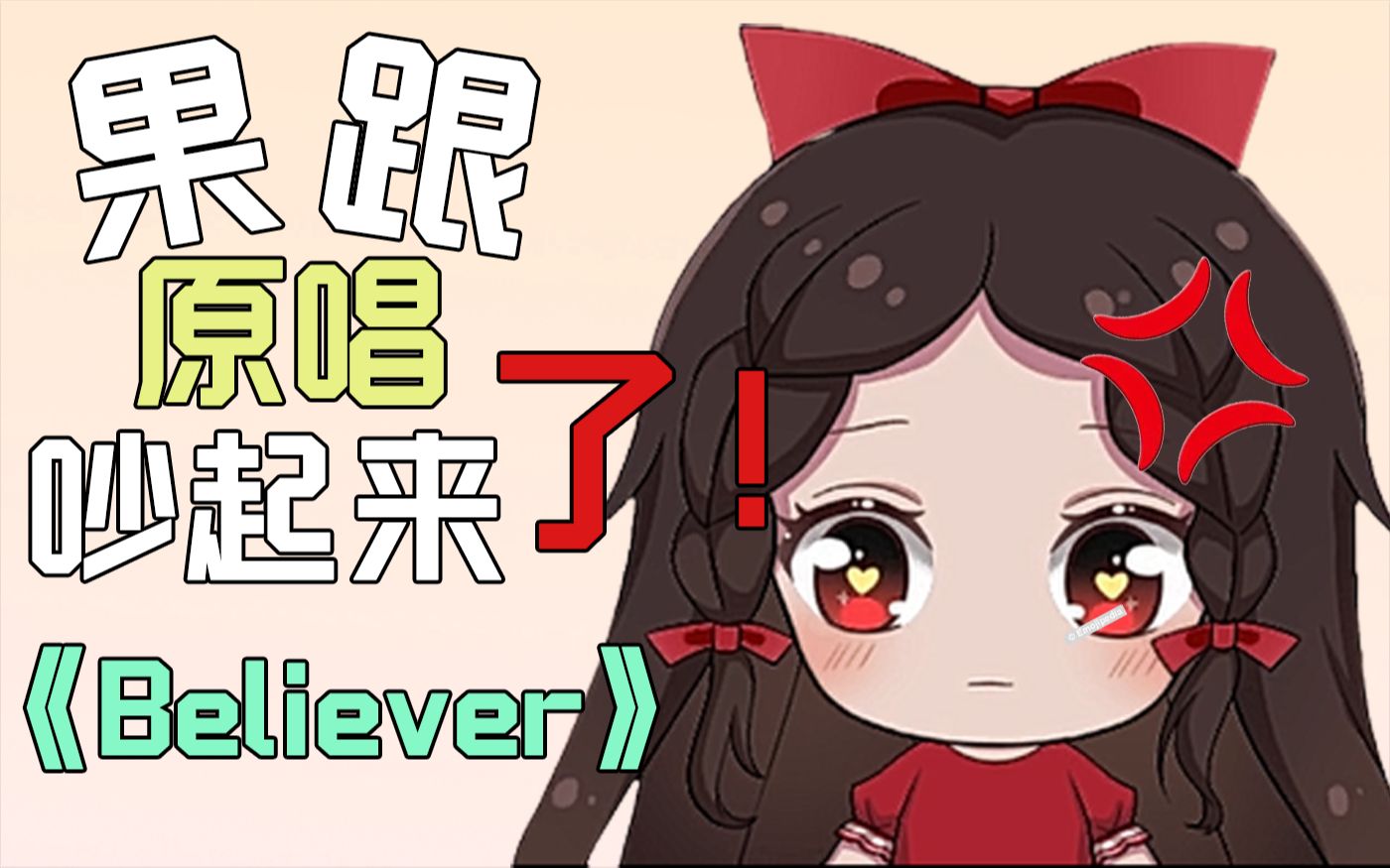 《believer》果神开秀英文