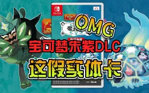 Download Video: 【游戏资讯】任天堂宣布宝可梦朱紫将推出实体DLC，却引来国行玩家众怒，这个实体，还真是实体啊