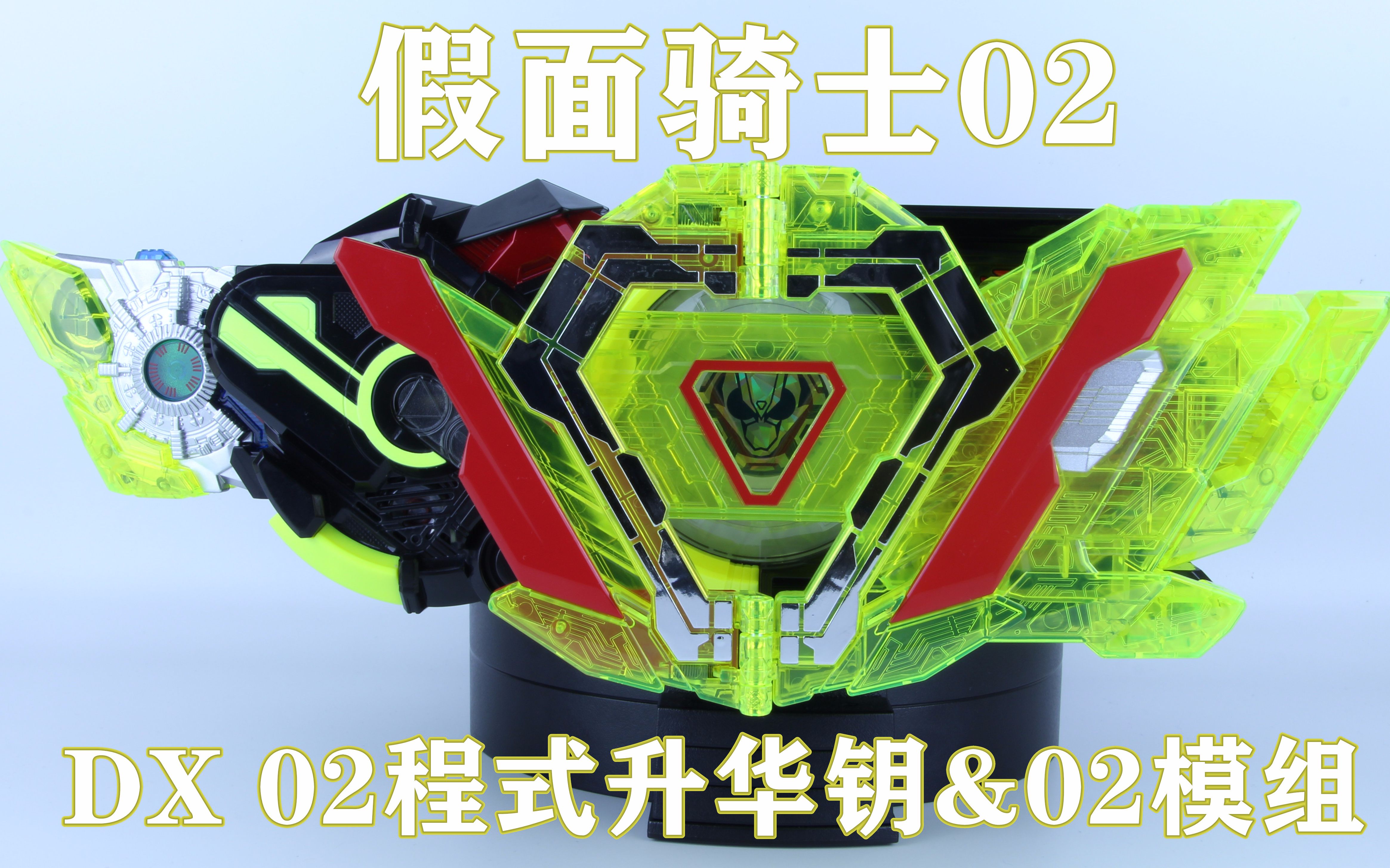 itsneverover假面骑士02dx02程式升华钥02模组02驱动器味增的把玩时刻