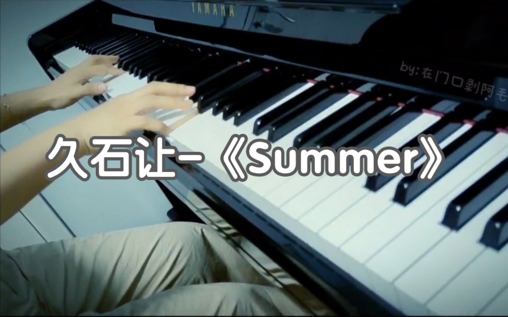 久石让《Summer》哔哩哔哩bilibili