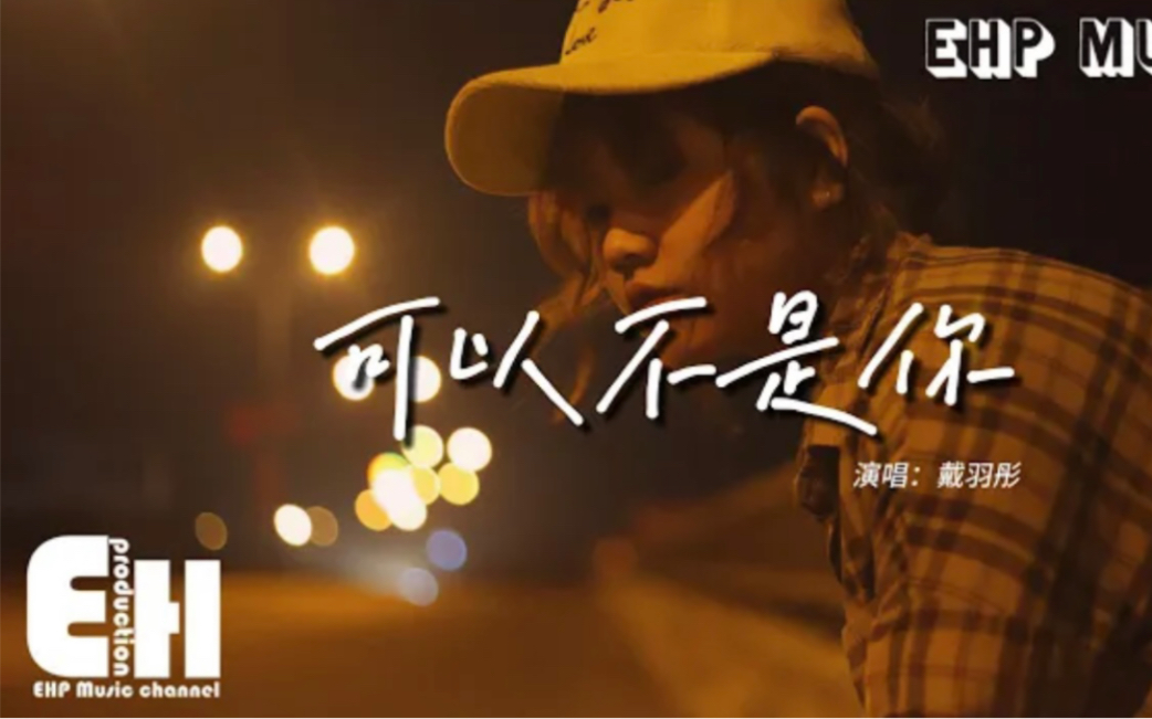 戴羽彤 - 可以不是你『后来他让我明白 原来我也值得被珍惜,那最后的