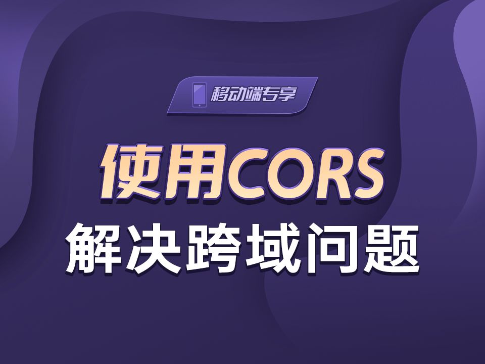 使用CORS解决跨域问题【渡一教育】哔哩哔哩bilibili