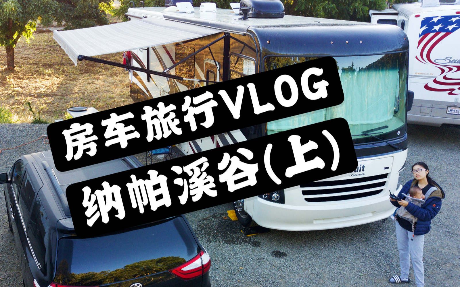 【房车旅行VLOG】纳帕溪谷的4天(上篇)ⷥ“酒逛街吃美食景色秀美哔哩哔哩bilibili