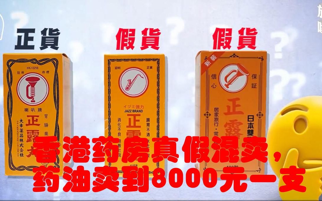 药房职员讲述香港药房如何坑游客,药油卖到8000元一支,真假混卖才是暴利的手段哔哩哔哩bilibili