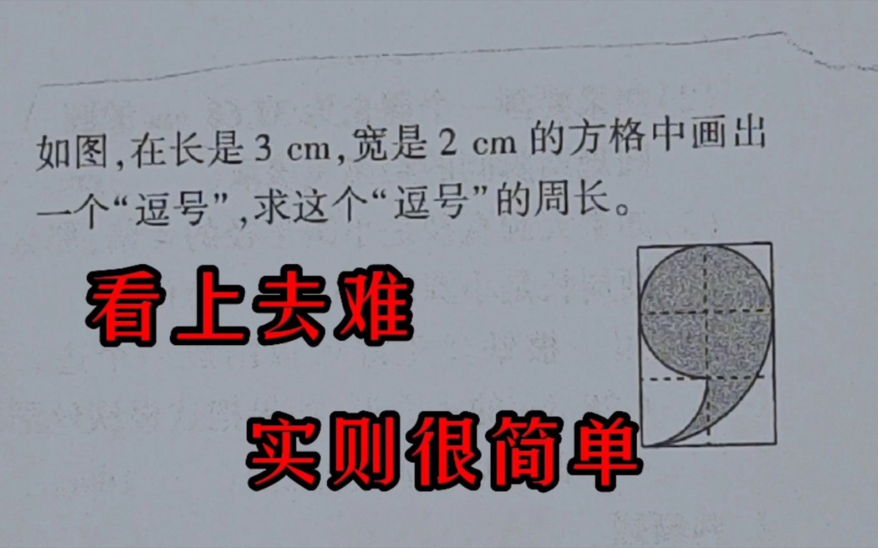 [图]六年级数学培优：怎样求逗号的周长？学会观察，轻松解决