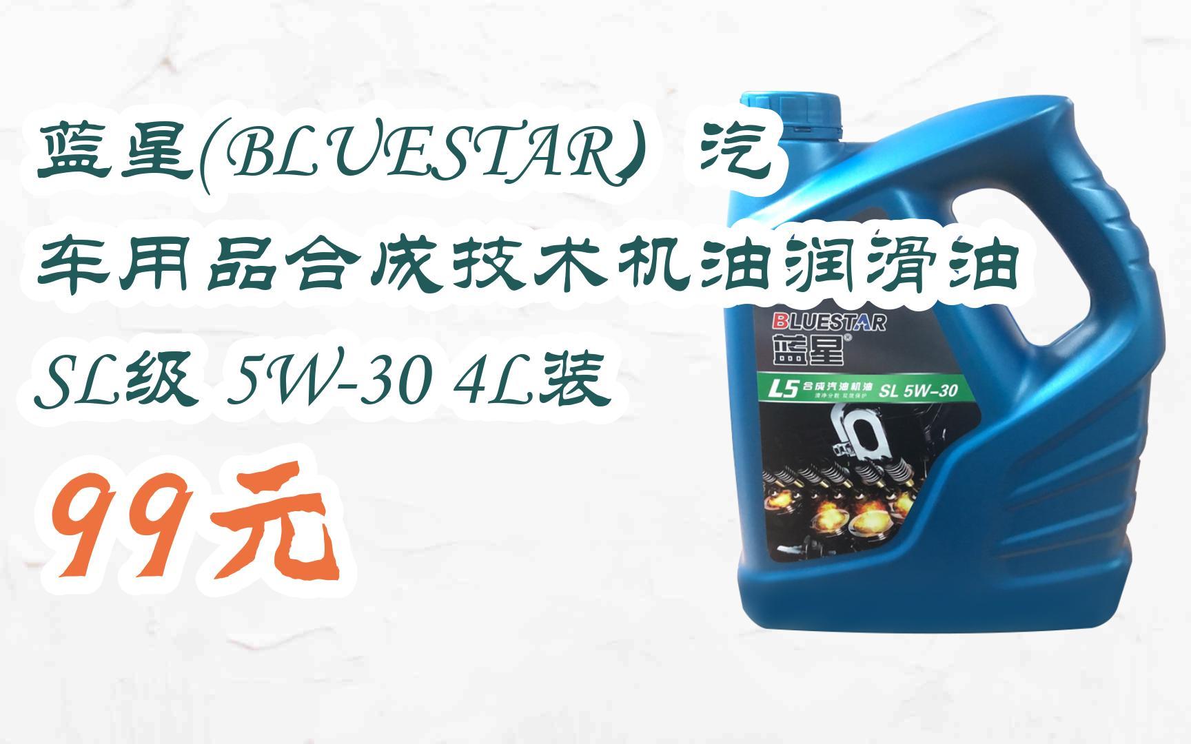 藍星(bluestar)汽車用品合成技術機油潤滑油 sl級 5w-30 4l裝 99元