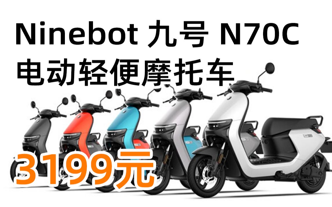 Nine*ot 九号 N70C 电动轻便摩托车 3199元 （2022年2月21日）