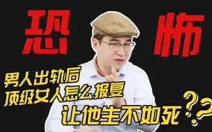 Video herunterladen: 太过瘾了，原来女人报复变心男人最厉害的招数是这样的！