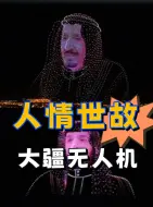 Download Video: 中国无人机去沙特表演狠狠拿捏人情世故！