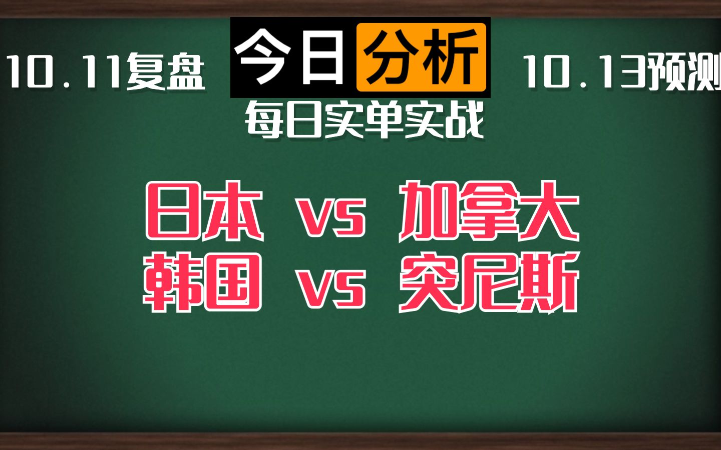 每日竞彩赛事 解盘 分析 预测 直播 2023/10/13 日本vs加拿大 韩国vs突尼斯哔哩哔哩bilibili