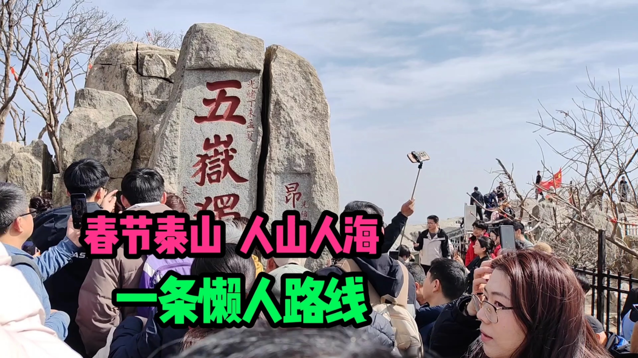 春节去爬泰山，人山人海，下山有无数个台阶，推荐一条懒人路线