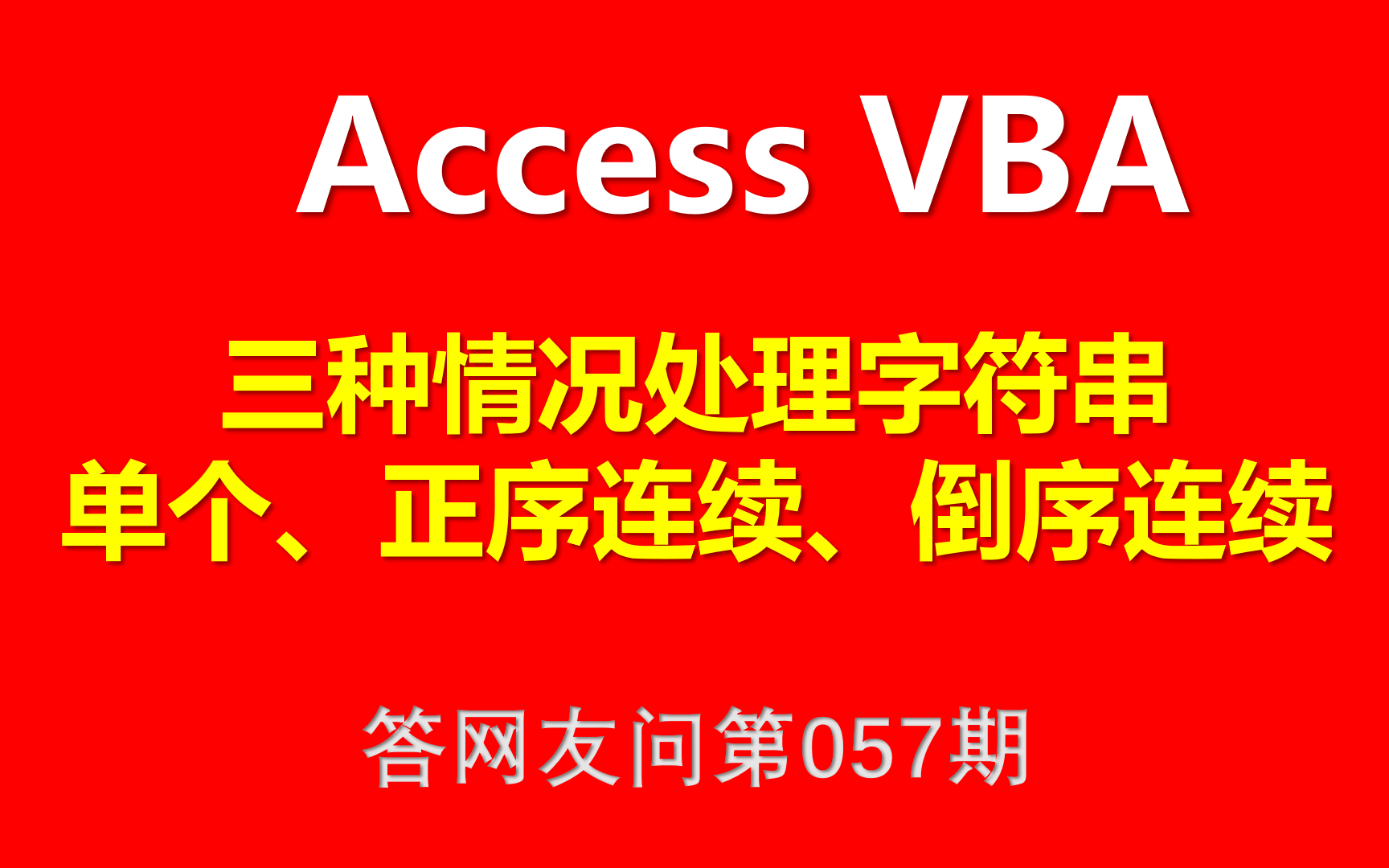 Access VBA 三种情况处理字符串:单个、正序与倒序哔哩哔哩bilibili