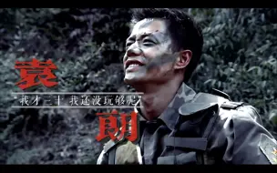 Descargar video: 【袁朗】十六年前就该血洗B站了‖军旅男神天花板，叔圈妖孽段奕宏‖feat：龙文章‖高帅踩点混剪