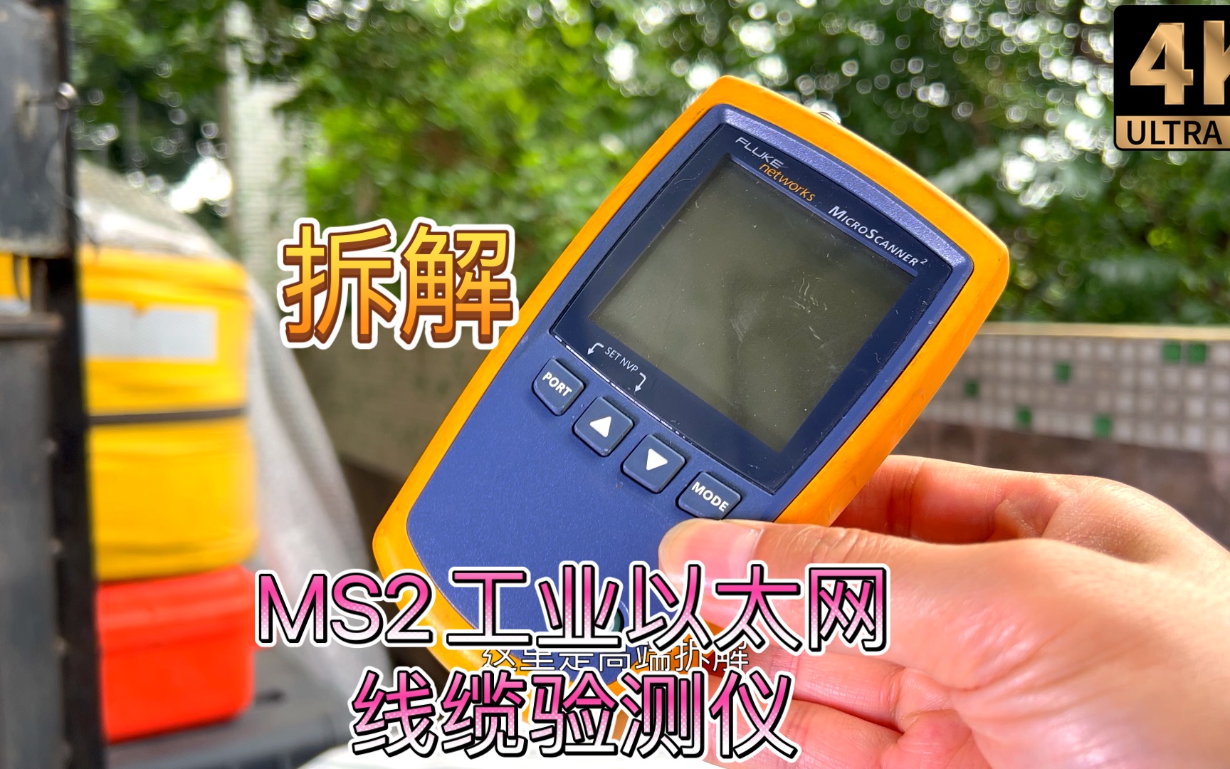 拆解Fluke Networks MS2 MicroScanner 2 工业以太网验测仪 同轴+RJ45 RJ11 识别码哔哩哔哩bilibili