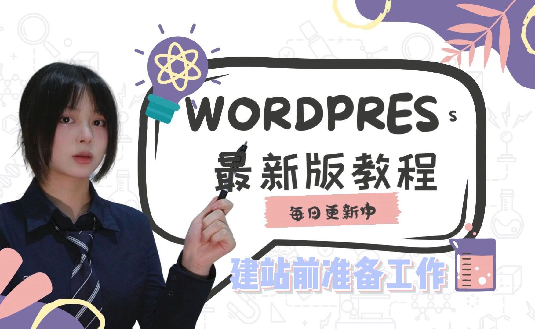 一条视频讲完wordpress建站前准备工作哔哩哔哩bilibili