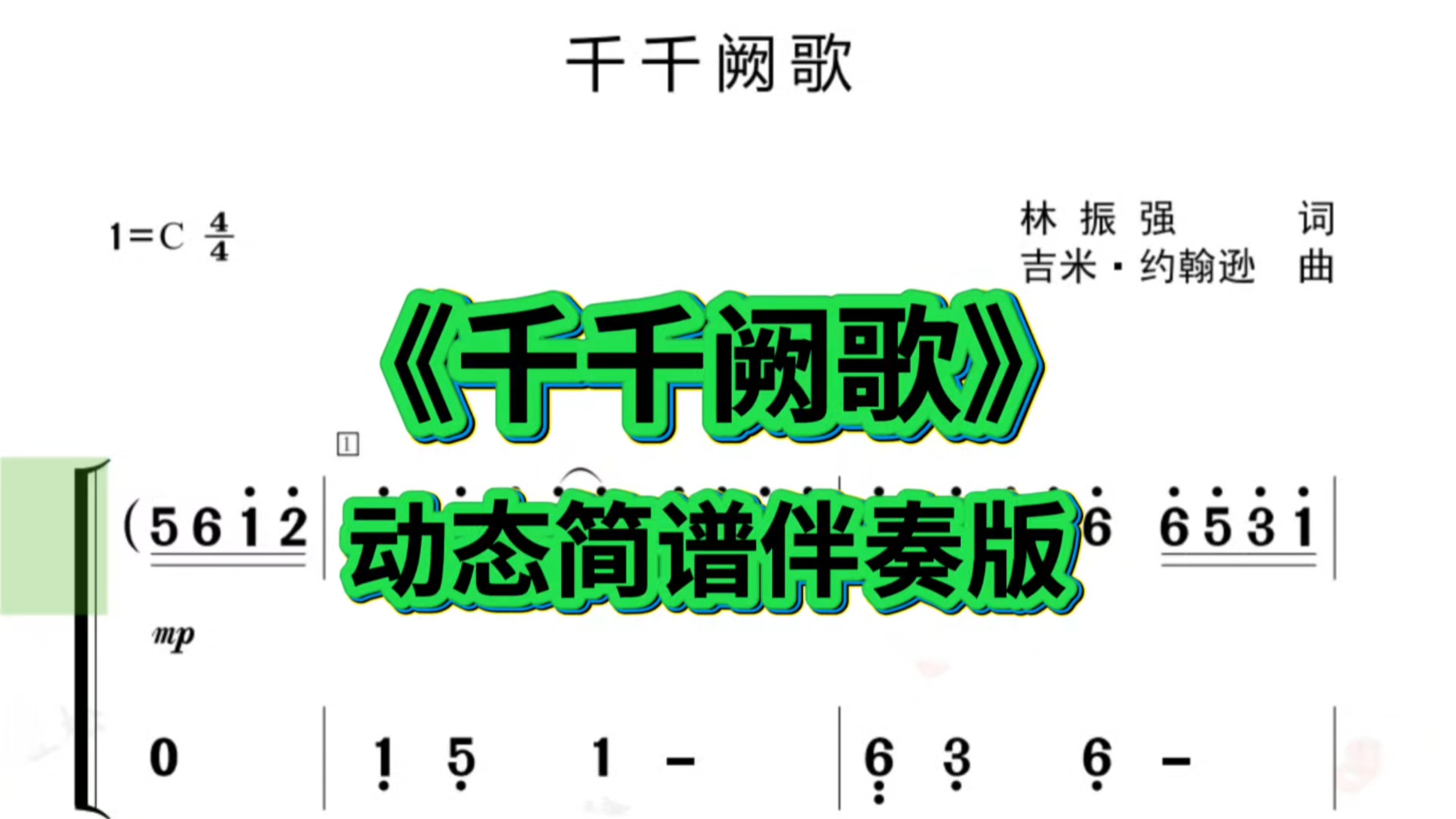 《千千阙歌》动态简谱伴奏版