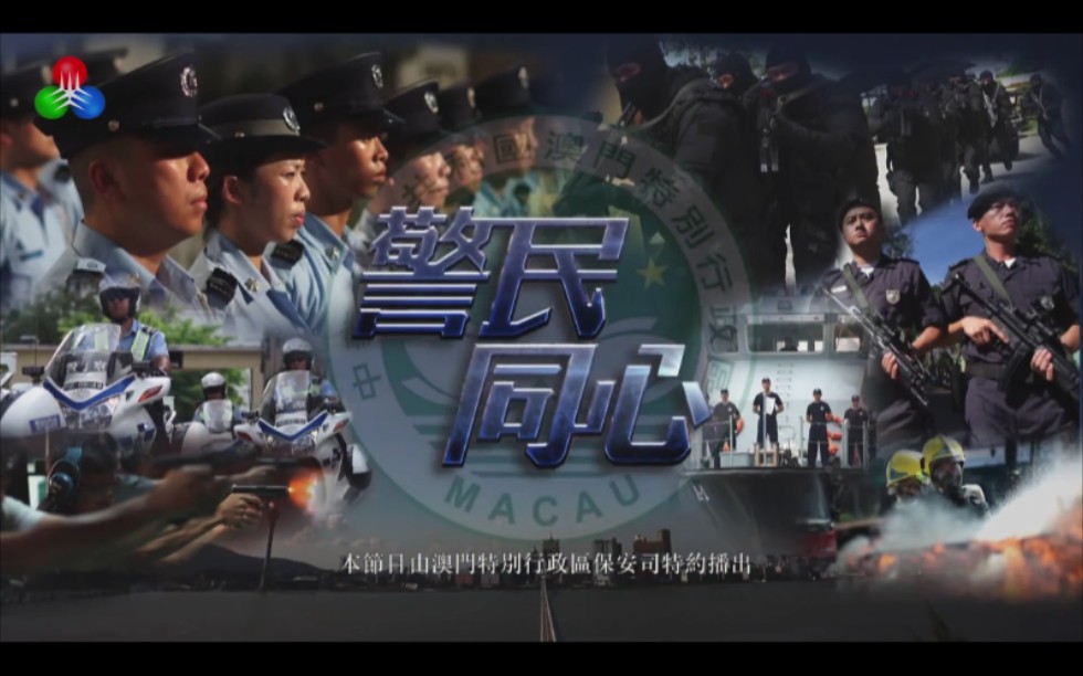 【澳门警察】警民同心 (保安部队事务局篇)哔哩哔哩bilibili