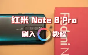 红米Note8Pro刷入OriginOS教程