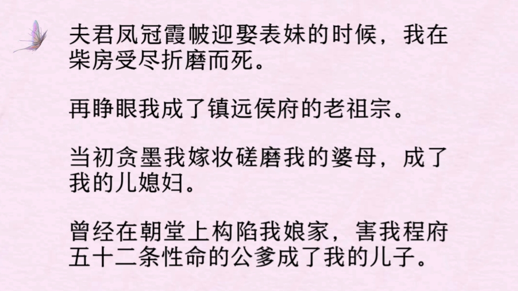 [图]夫君凤冠霞帔迎娶表妹的时候，我在柴房受尽折磨而死。再睁眼我成了镇远侯府的老祖宗。当初贪墨我嫁妆磋磨我的婆母，成了我的儿媳妇。曾经在朝堂上构陷我娘家，害我程府