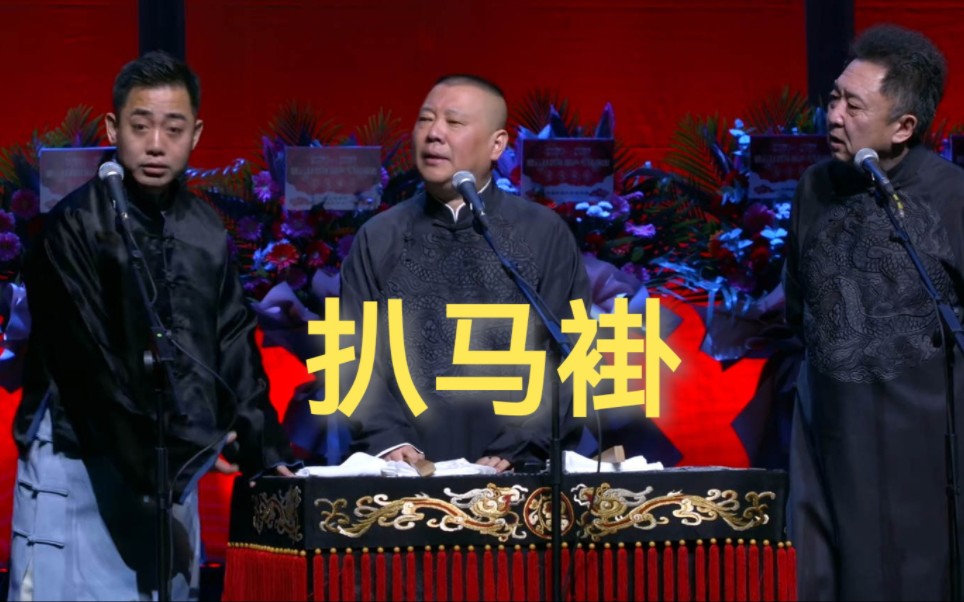 孔云龙郭德纲于谦《扒马褂》2