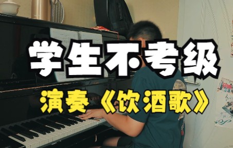 [图]孙老师指导学生钢琴曲《饮酒歌》，虽然不考级，演奏效果很棒！