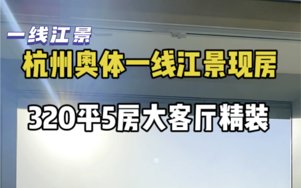 杭州奥体最靓丽的风景线320平5房现房围合小区#杭州 #观云钱塘城 #大平层#不限购哔哩哔哩bilibili