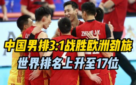 中国男排3:1逆转战胜欧洲劲旅 世界排名上升至17位 中国队五人得分上双 张景胤个人全场最高的18分哔哩哔哩bilibili