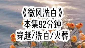 Download Video: 【微风洗白 第一集】意识到原来自然死亡才能回到现实世界，于是为了作死，我收了所有反派当小弟，各种与男主作对，结果没等到男主来杀死我，却等来了小弟们的背叛…