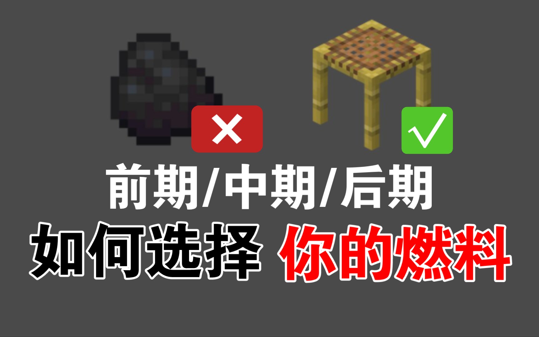 【干货】Minecraft如何选择你的『燃料』?燃料『超值推荐方案』大全!哔哩哔哩bilibili我的世界