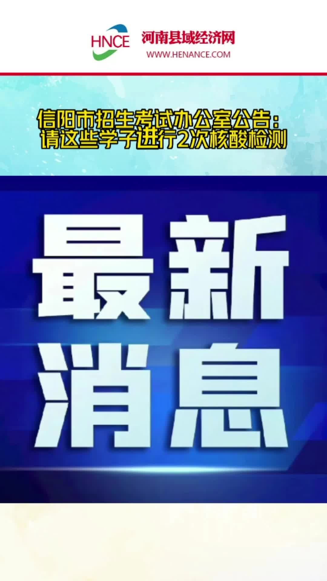 信阳市招生考试办公室公告:请这些学子进行2次核酸检测哔哩哔哩bilibili