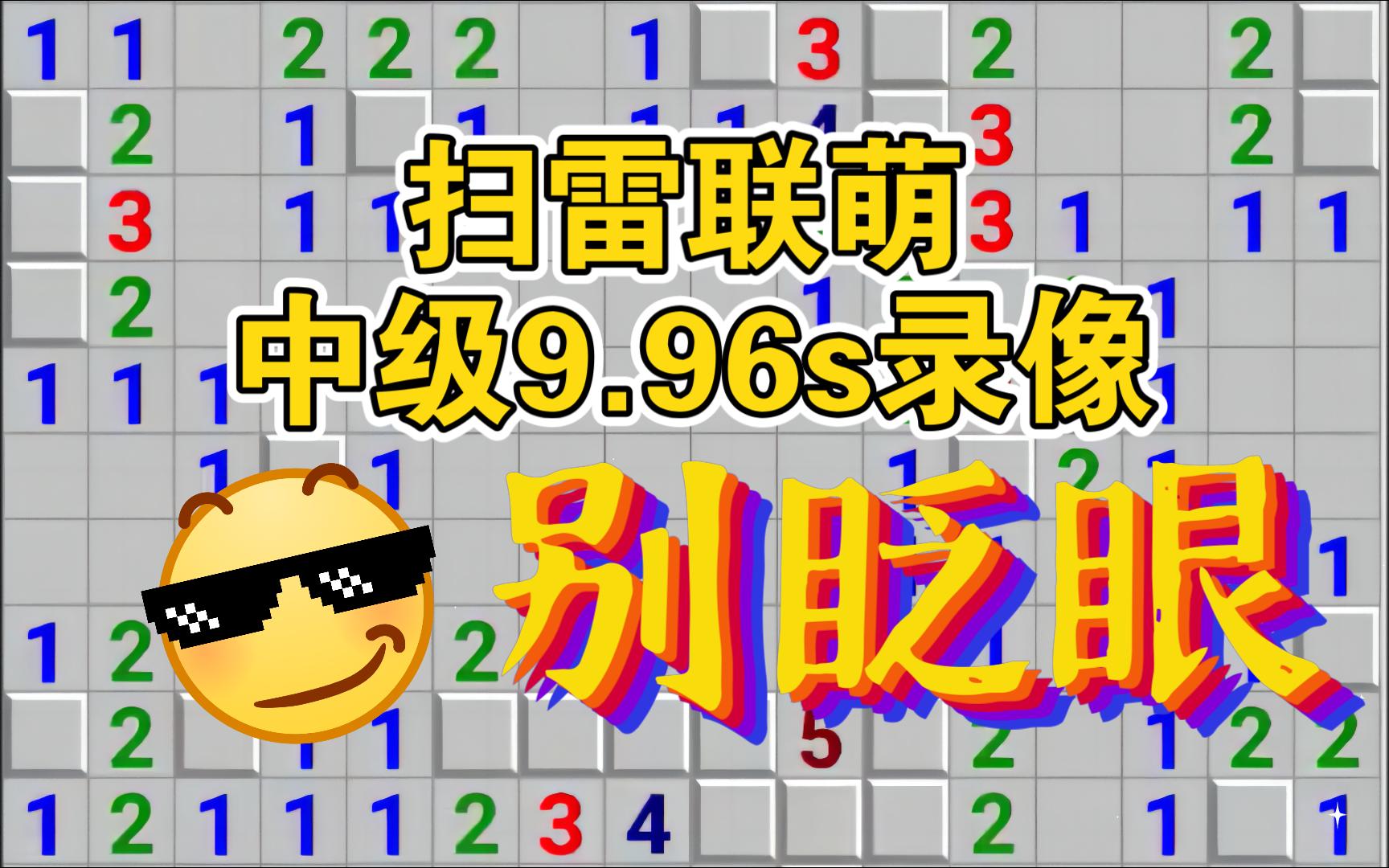 【扫雷联萌】9.96s!扫雷中级突破10s大关!并将个人纪录大幅提升1.5s!扫雷