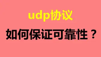 【c++音视频开发第289讲】UDP协议实现可靠网络传输设计