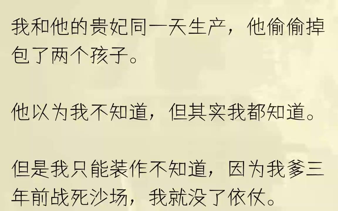 [图]（全文完整版）她很刻苦，读书练武样样不落，她成了威风凛凛的女将军。她身穿战甲跟我说：「母后，之后我就是你的依仗。」1我本是将军府独女，...