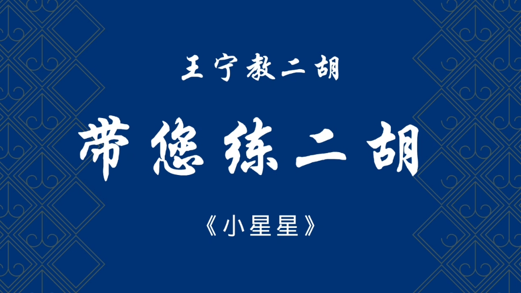 [图]带您练二胡，初学者适用