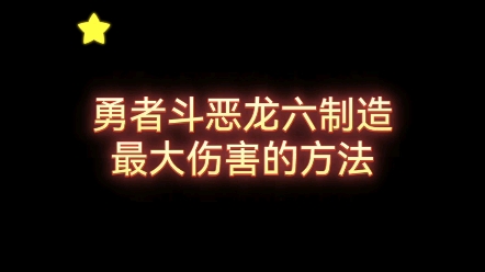 《勇者斗恶龙6》把伤害打出最高程度的方法单机游戏热门视频