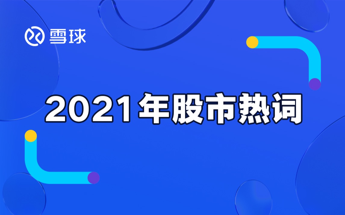 【2021年股市热词】欢迎球友们在评论区说说你们的股市热词~来和2021好好做个告别吧哔哩哔哩bilibili