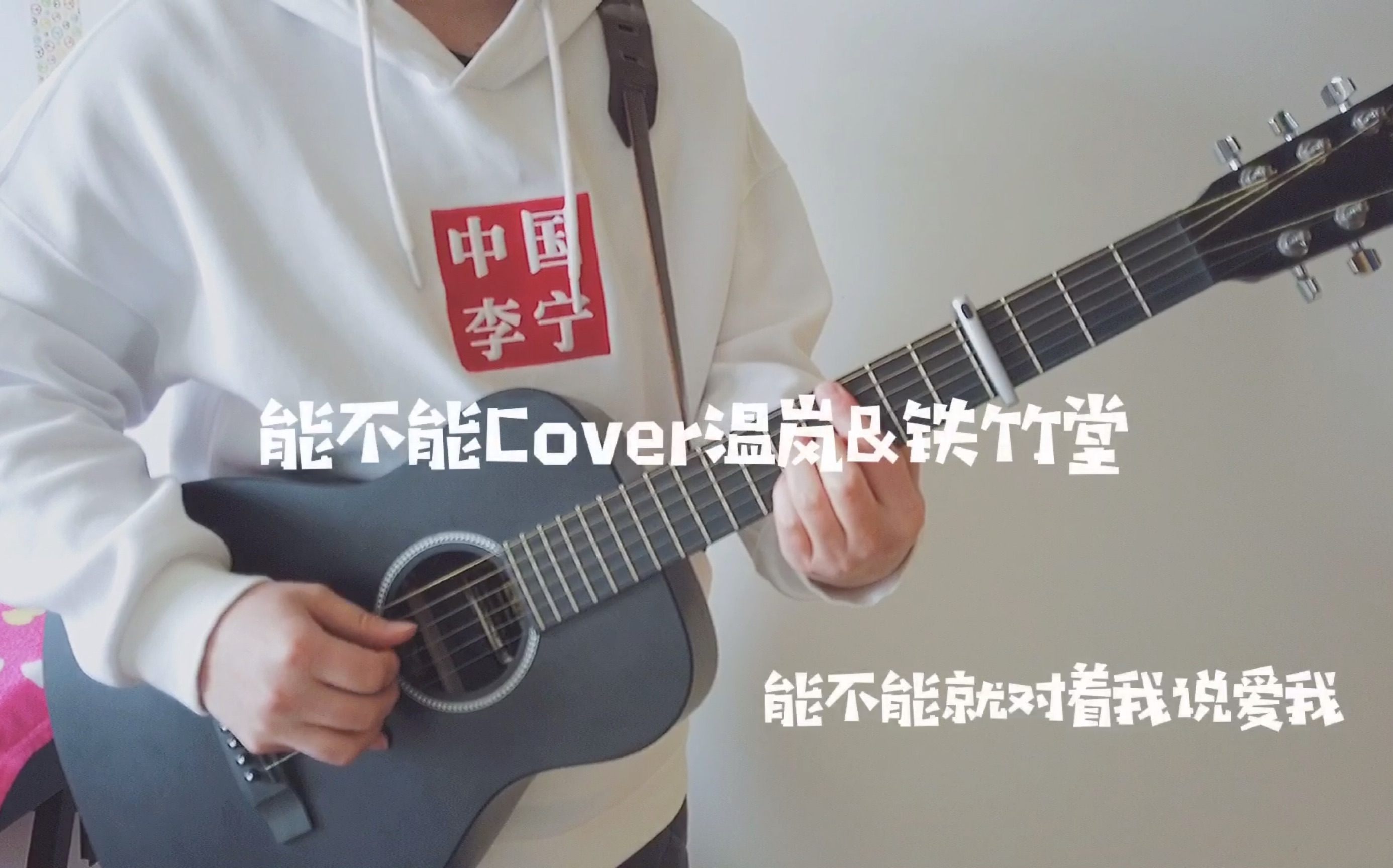 【王小宇翻唱】能不能Cover温岚&铁竹堂哔哩哔哩bilibili