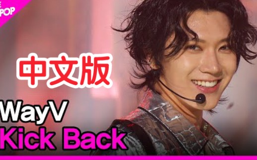 [图]中国男团上了韩国一位候补！威神V《秘境(Kick Back)》210316 THE SHOW 回归舞台