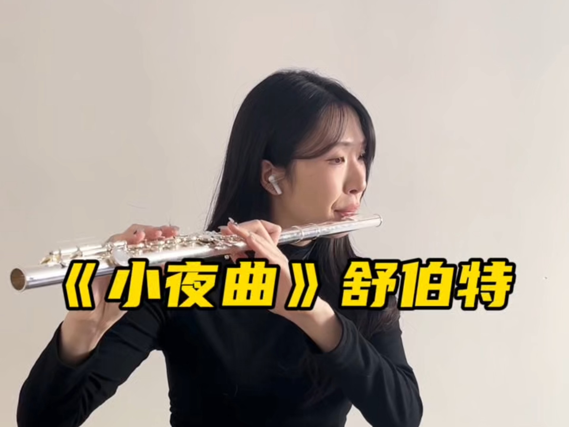 《小夜曲》舒伯特长笛演奏,沙纳长笛型号:沙纳 sf