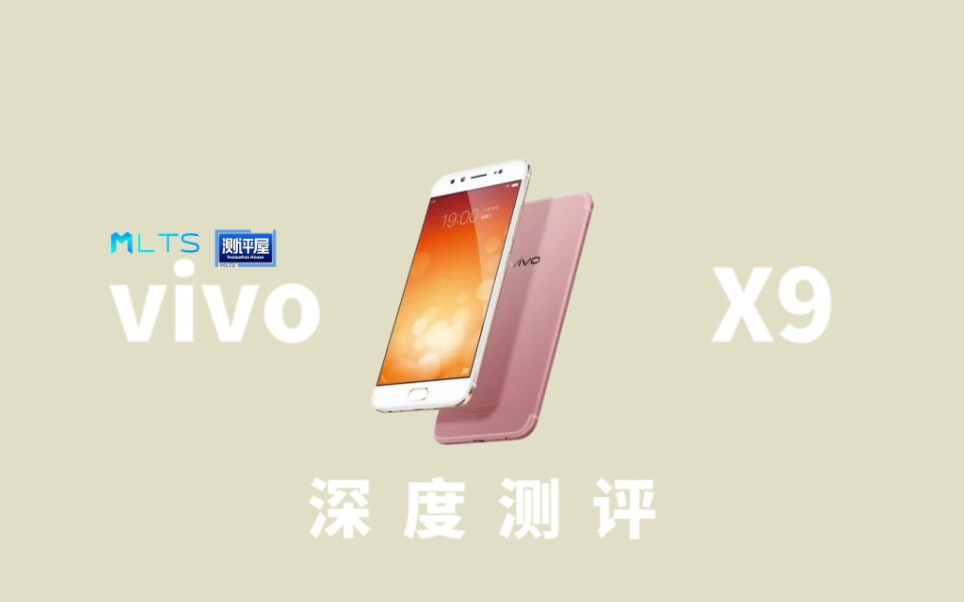 【补档/测评屋】vivo X9 深度测评哔哩哔哩bilibili