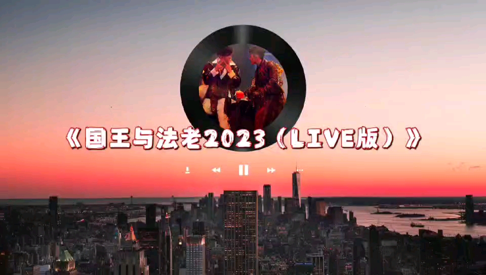 [图]法老 杨和苏KeyNG 《国王与法老2023（LIVE版）》