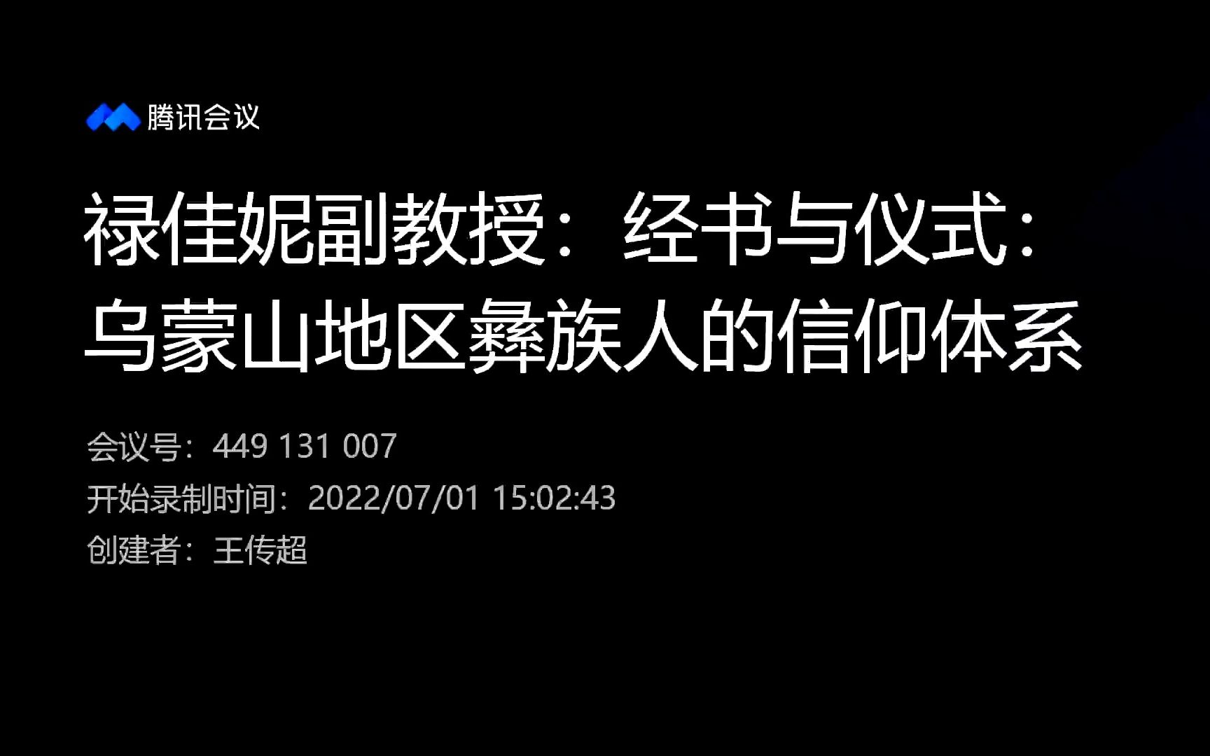 [图]禄佳妮讲座：经书与仪式：乌蒙山地区彝族人的信仰体系