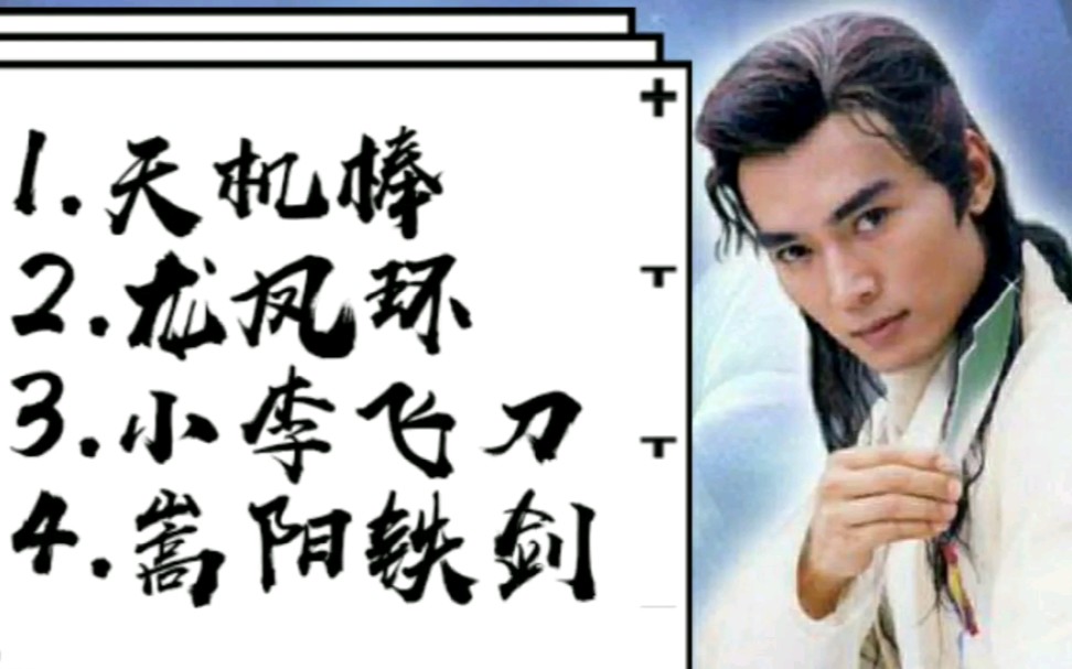 盘点古龙笔下的江湖,百晓生兵器谱是怎么排名的,前十都有谁?