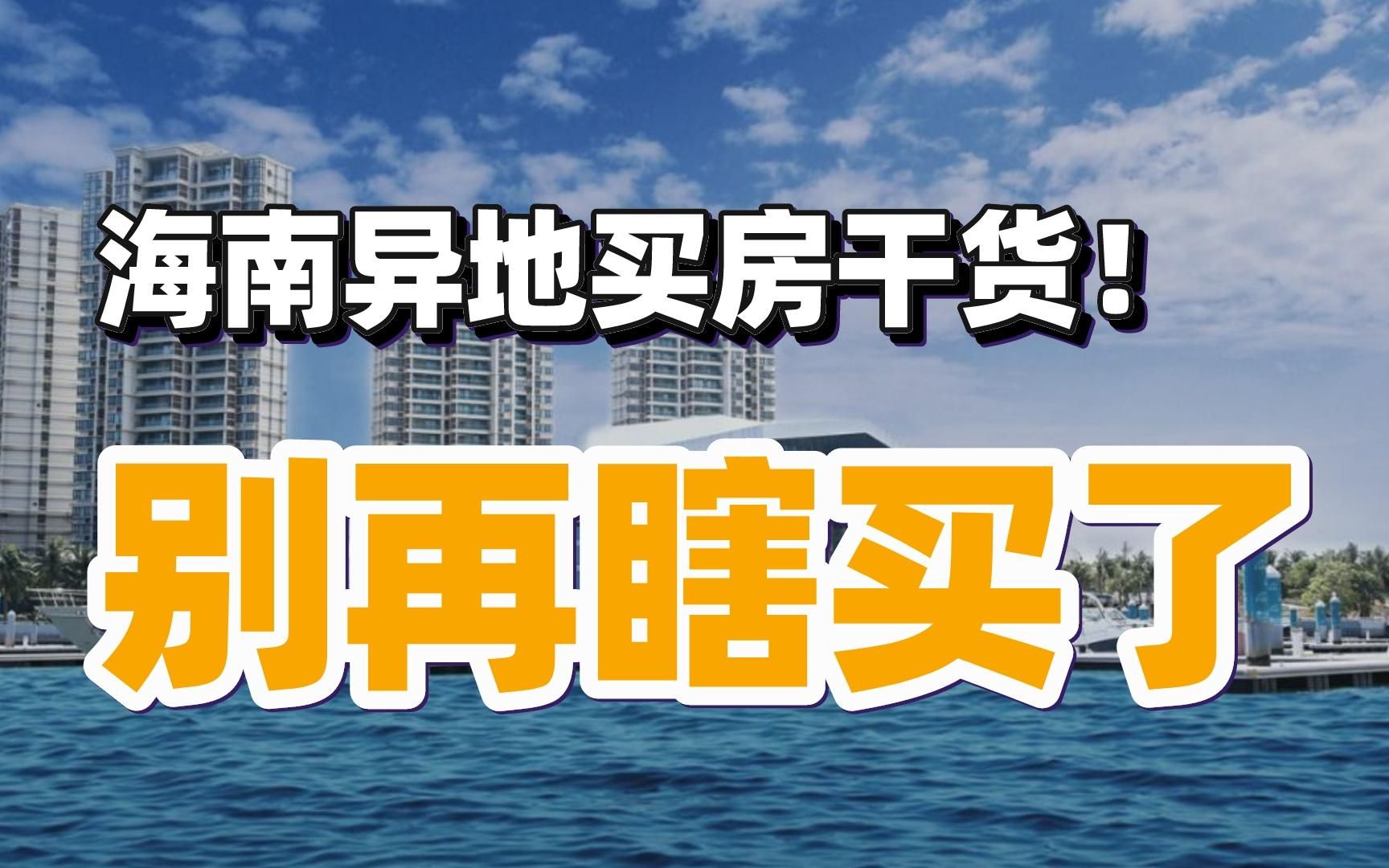 没搞清楚这点,千万别来海南买房!海南18市县气候差异讲解哔哩哔哩bilibili