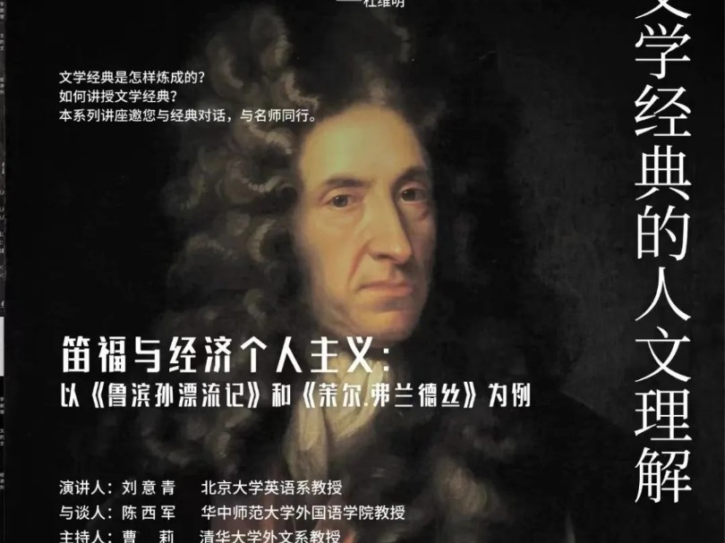 北京大学 刘意青:笛福与经济个人主义——以《鲁滨逊漂流记》和《摩尔弗兰德斯》为例哔哩哔哩bilibili