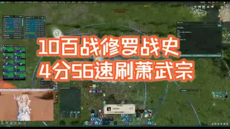 【百战异闻录】10人4分56修罗战史萧武宗无痛速刷