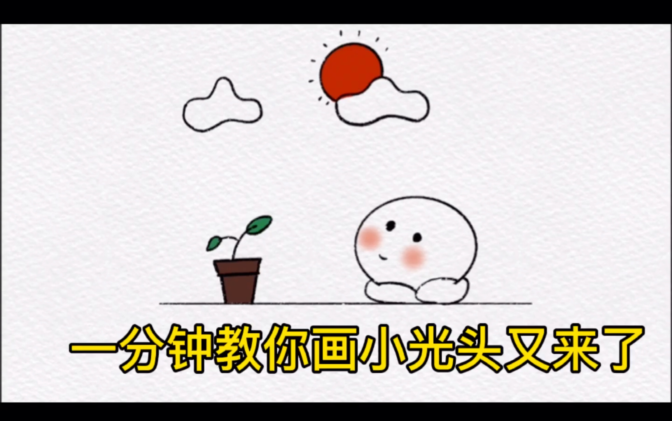 【简笔画】小光头后续哔哩哔哩bilibili