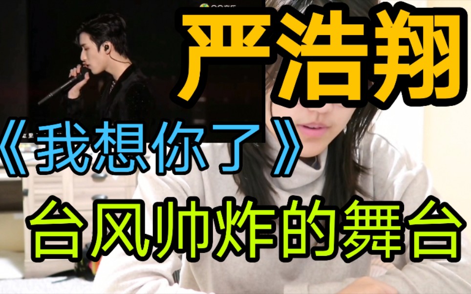 时代少年团严浩翔我想你了reaction台风帅炸