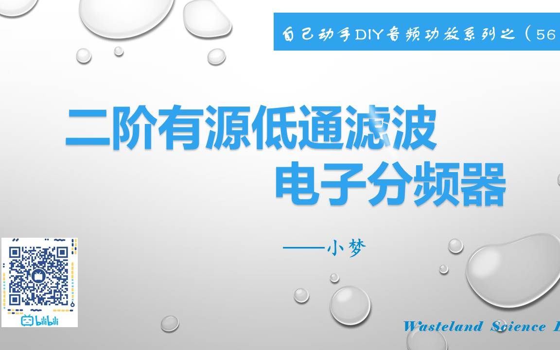 二阶有源低通滤波电子分频器—DIY音频功放之(56)哔哩哔哩bilibili